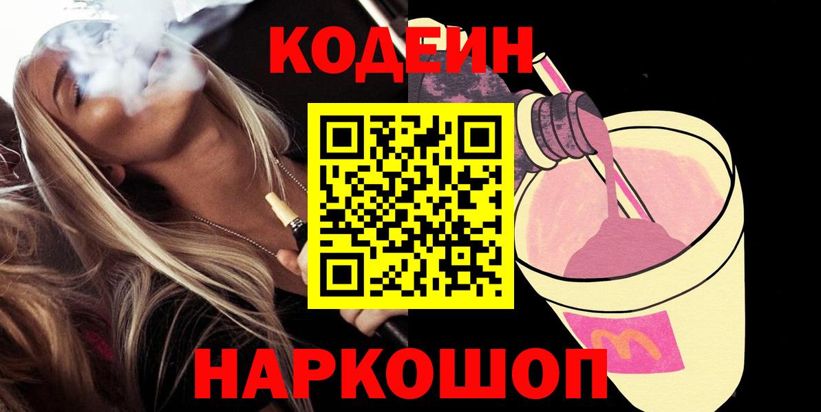 Будённовск  Кодеиновый сироп Lean напиток Lean (лин)  дарнет шоп  Вход с VPN  Кодеин Purple Drank 